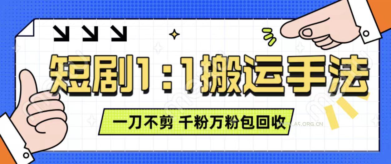 抖音短剧最新玩法，一刀不剪也能轻松过原创，一个作品3分钟，单账号收益3张，可矩阵操作【揭秘】-A5资源网