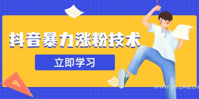 抖音暴力涨粉技术：一天轻松1-10万粉，技术不确定真实性，自测-A5资源网