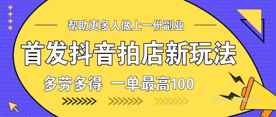 首发抖音拍店新玩法，多劳多得 一单最高100-A5资源网