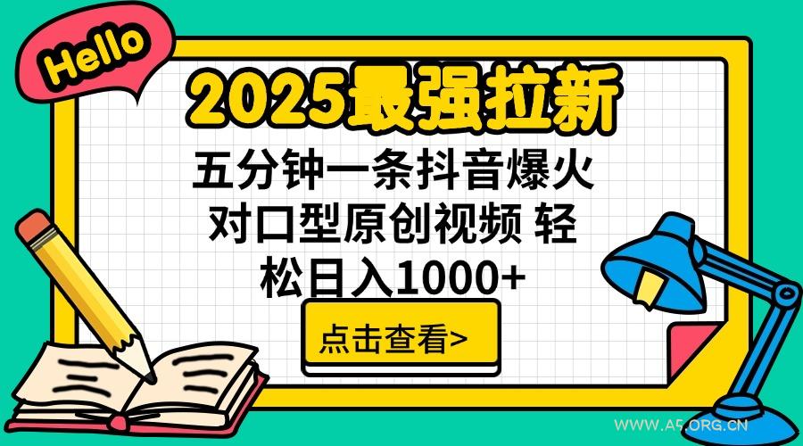 2025最强拉新 单用户下载7元佣金 五分钟一条抖音爆火对口型原创视频 轻...-A5资源网