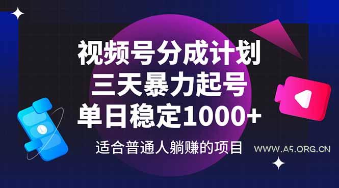 视频号分成计划，三天暴力起号玩法 单日稳定1000+-A5资源网
