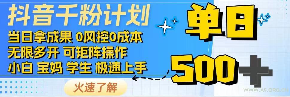 抖音千粉计划，日入500+，包落地，当日拿成果-A5资源网