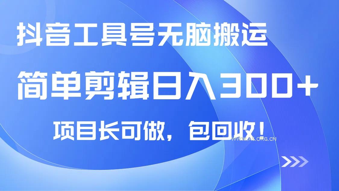 抖音工具号无脑搬运玩法，小白轻松可日入300+包回收，长期可做-A5资源网