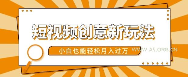 短视频创意新玩法，美女视频转漫画效果，小白也能轻松月入过w【揭秘】-A5资源网