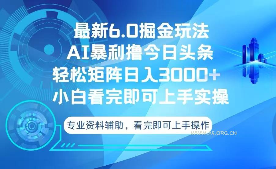 今日头条最新6.0掘金玩法，轻松矩阵日入3000+-A5资源网