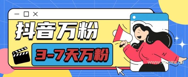 抖音万粉项目，七天万粉，每天半小时，一单600【揭秘】-A5资源网