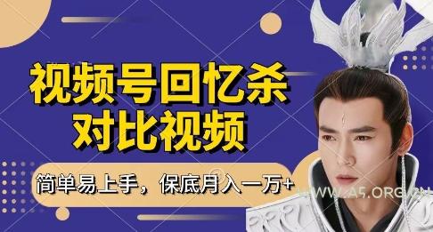 回忆杀对比视频，挣视频号分成计划收益，每天只需一小时，保底月入过W，新手小白轻松上手【揭秘】-A5资源网