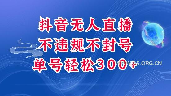 抖音无人挂JI项目，单号纯利300+稳稳的，深层揭秘最新玩法，不违规也不封号【揭秘】-A5资源网
