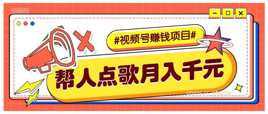 利用信息差赚钱项目，视频号帮人点歌也能轻松月入5000+-A5资源网