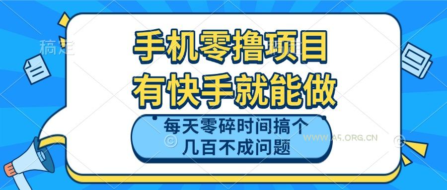 手机零撸项目，有快手就可以做，每天零碎时间搞个几百块不成问题-A5资源网