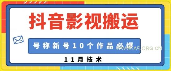 抖音影视搬运，1:1搬运，新号10个作品必爆-A5资源网