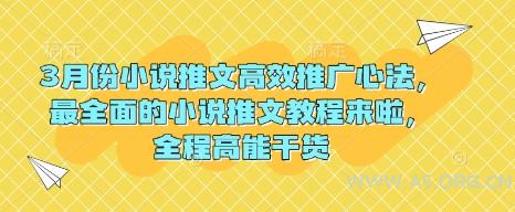 3月份小说推文高效推广心法，最全面的小说推文教程来啦，全程高能干货-A5资源网