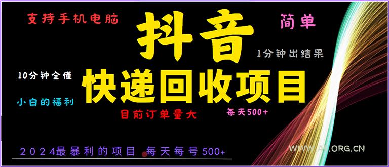 抖音快递项目，简单易操作，小白容易上手。一分钟学会，电脑手机都可以-A5资源网