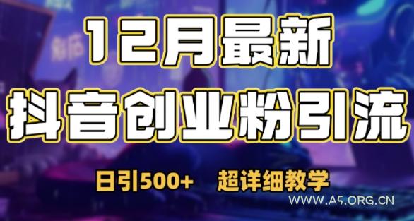 最新公开：12月份抖音日引500+创业粉秘籍-A5资源网
