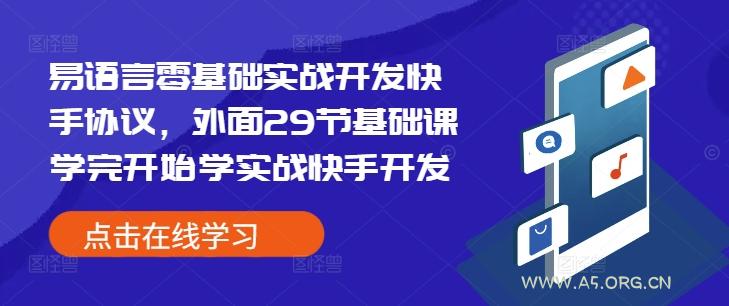 易语言零基础实战开发快手协议，外面29节基础课学完开始学实战快手开发-A5资源网