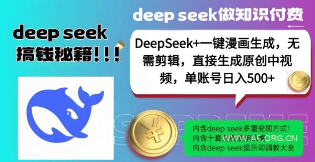 DeepSeek+漫画生成，无需剪辑，一键生成原创中视频，单账号日入5张-A5资源网