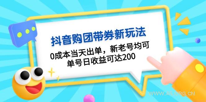 抖音购团带券0成本玩法：0成本当天出单，新老号均可，单号日收益可达200-A5资源网