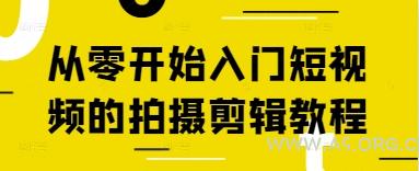 从零开始入门短视频的拍摄剪辑教程-A5资源网