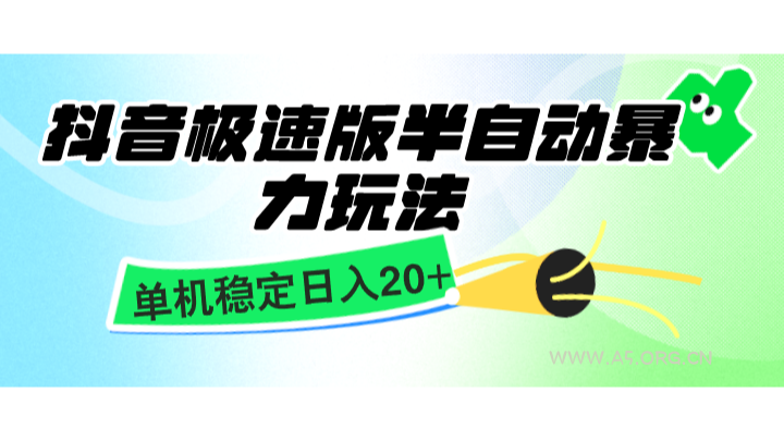 抖音极速版半自动暴力玩法，单机稳定日入20+，简单无脑好上手，适合批量上机-A5资源网