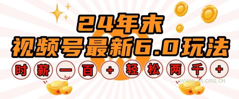 24年末视频号最新6.0玩法，单设备时薪100+，无脑批量放大，轻松日入多张【揭秘】-A5资源网