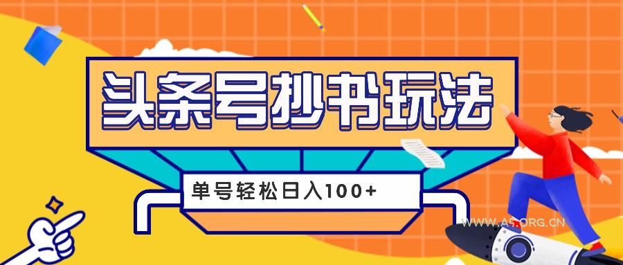 今日头条抄书玩法，用这个方法，单号轻松日入100+(附详细教程及工具)-A5资源网