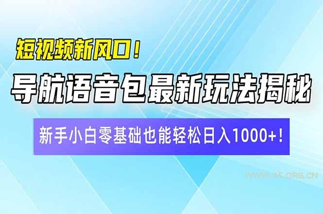 短视频新风口！导航语音包最新玩法揭秘，新手小白零基础也能轻松日入10...-A5资源网