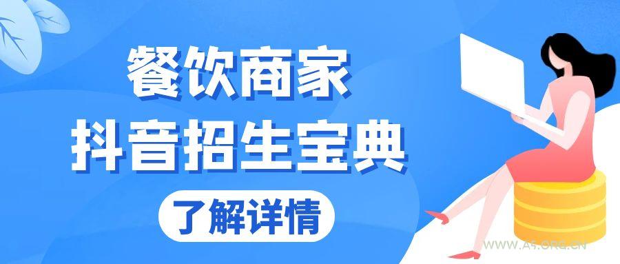 餐饮商家抖音招生宝典：从账号搭建到Dou+投放，掌握招生与变现秘诀-A5资源网
