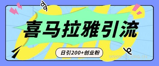 从短视频转向音频：为什么喜马拉雅成为新的创业粉引流利器？每天轻松引流200+精准创业粉-A5资源网