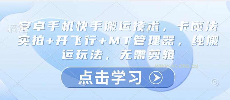 安卓手机快手搬运技术，卡魔法实拍+开飞行+MT管理器，纯搬运玩法，无需剪辑-A5资源网