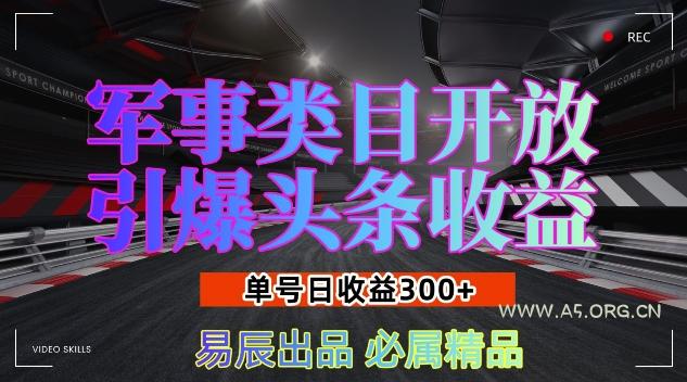 军事类目开放引爆头条收益，单号日入3张，新手也能轻松实现收益暴涨【揭秘】-A5资源网