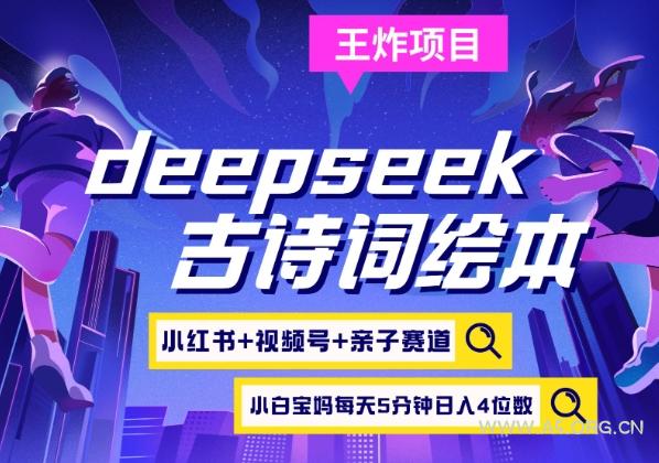 deepseek+小红书视频号+古诗词绘本，亲子赛道，高端宝妈粉，起号快每天五分钟，日入四位数-A5资源网