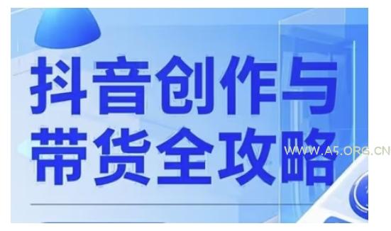 抖音创作者全攻略，从广告分成到高清视频制作，实现流量变现-A5资源网