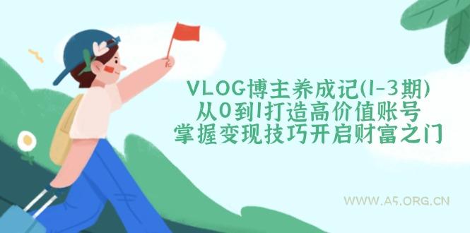 VLOG博主养成记(1-3期-A5资源网