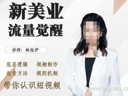 美业抖音引流，底层逻辑 视频制作 起号方法 规则机制，带你认识短视频-A5资源网
