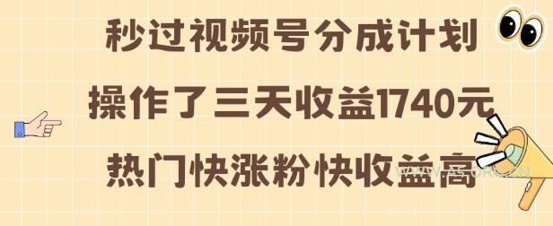 视频号分成计划操作了三天收益1740元 这类视频很好做，热门快涨粉快收益高【揭秘】-A5资源网
