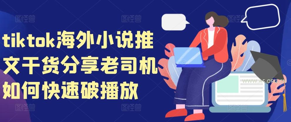 tiktok海外小说推文干货分享，老司机如何快速破播放-A5资源网