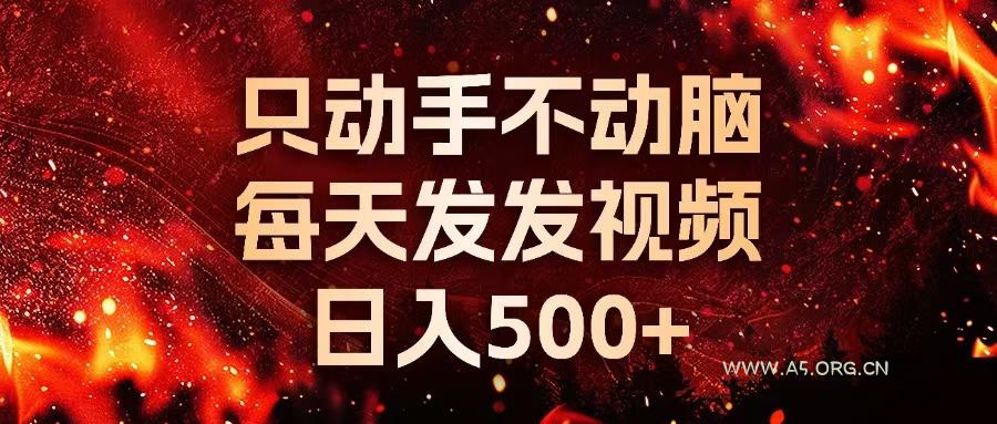 种草平台发短视频，只动手不动脑，每天发发视频，日入500+-A5资源网