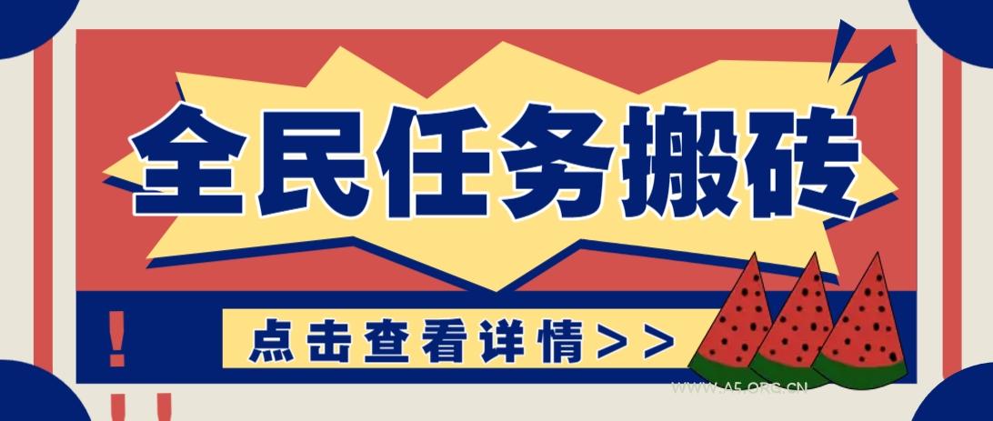 抖音全民任务，每天只需要看看视频轻松日入30+，新手也能快速上手！-A5资源网