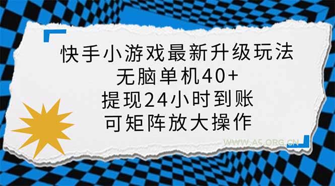 快手小游戏最新版升级玩法，新风口，无脑单机日入40+，可批量放大，小...-A5资源网