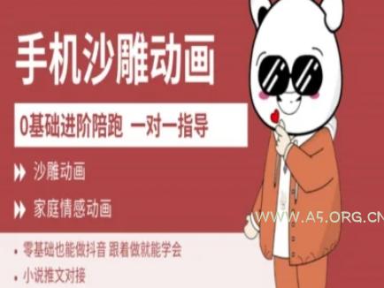 0基础手机沙雕动画教学AM版，新人也能做抖音，跟着做就能学会-A5资源网