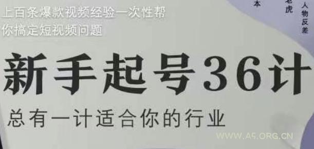 新手起号36计2.0，四年行业沉淀，上百条爆款视频经验一次性帮你搞定短视频问题-A5资源网