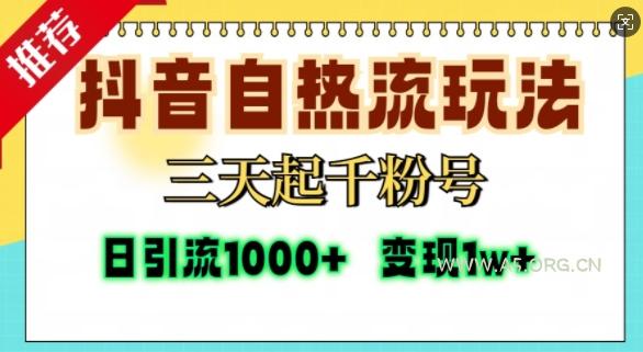 抖音自热流打法，三天起千粉号，单视频十万播放量，日引精准粉1000+-A5资源网