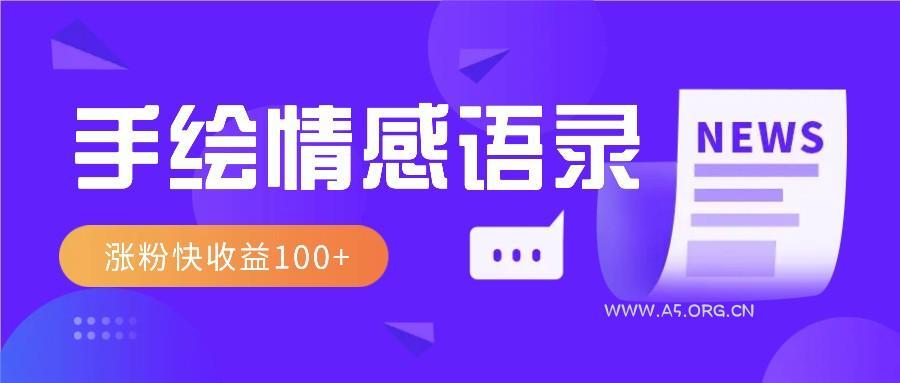 视频号手绘情感语录赛道玩法，操作简单粗暴涨粉快，收益100+-A5资源网