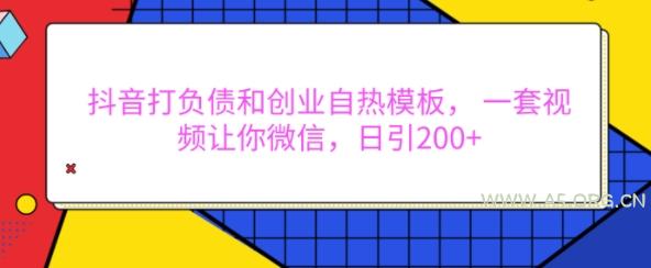 抖音打负债和创业自热模板， 一套视频让你微信，日引200+【揭秘】-A5资源网