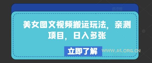 美女图文视频搬运玩法，亲测项目，日入多张-A5资源网