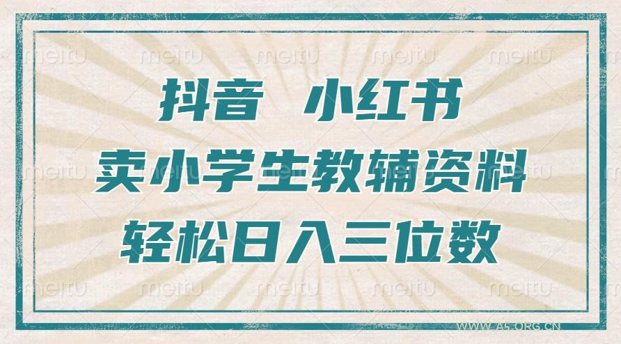 抖音小红书卖小学生教辅资料，操作简单，小白也能轻松上手，一个月利润1W+-A5资源网