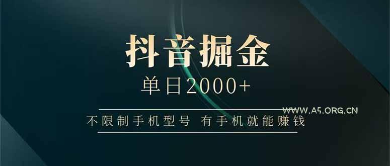 抖音掘金单日2000+不限制手机型号，有手机就能赚钱-A5资源网