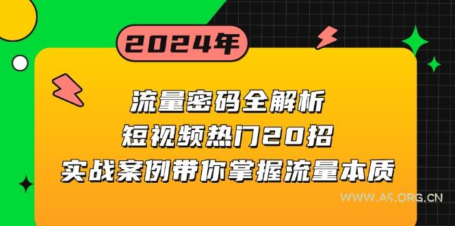 流量密码全解析：短视频热门20招，实战案例带你掌握流量本质-A5资源网