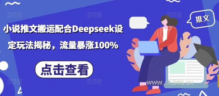 小说推文搬运配合Deepseek设定玩法揭秘，流量暴涨100%-A5资源网
