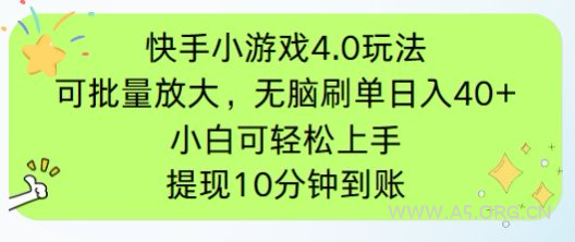 快手小游戏刷广告4.0玩法，项目可批量放大操作，手机有电有网即可。单...-A5资源网